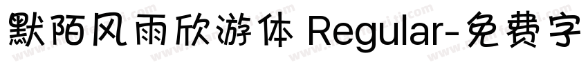 默陌风雨欣游体 Regular字体转换